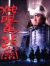 獨(dú)眼龍政宗（大河連續(xù)?。? title=