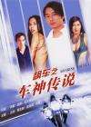 飙车之车神传说