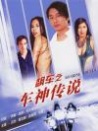 飙车之车神传说