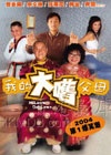 外來媳婦本地郎