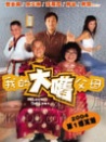 外来媳妇本地郎