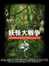 妖怪大戰(zhàn)爭