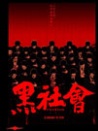 黑社会