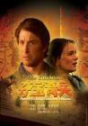 護(hù)寶奇兵2: 所羅門(mén)王的寶藏