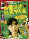 烏龜游泳意外迅速