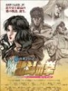 真救世主傳說 北斗神拳-尤莉婭傳