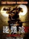 連體陰