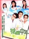 花樣中年