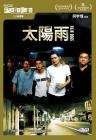 太陽(yáng)雨