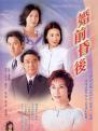 婚前昏后