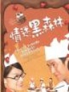 情迷黑森林