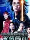 我和僵尸有个约会III