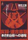 聯(lián)合赤軍實錄：通向淺間山莊之路