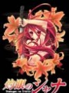 灼眼的夏娜