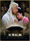至尊紅顏