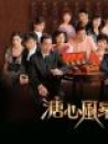 溏心風(fēng)暴