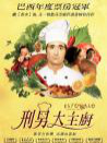 刑男大主廚