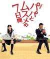 父女七日變