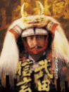 武田信玄(大河連續(xù)劇)