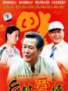 鄉(xiāng)村愛情