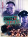 黑獄斷腸歌2：無期徒刑