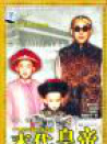 末代皇帝(TV)