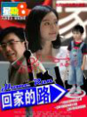 回家的路