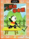 小熊貓學木匠