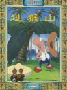 过猴山