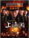 新上海滩