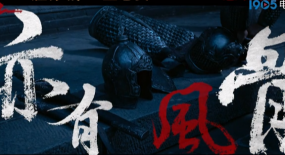 《滿江紅》曝新預告 王佳怡演繹家國大義撼動人心