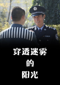 穿透迷雾的阳光