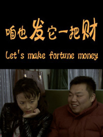 咱也發(fā)它一把財(cái)