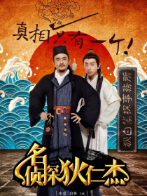 名侦探狄仁杰