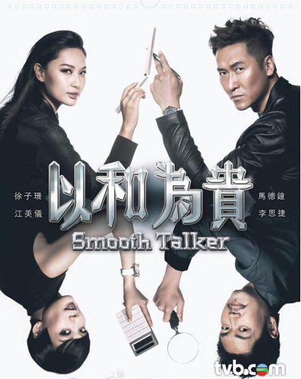 以和为贵