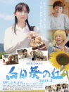 向日葵之丘·1983年夏