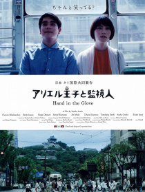 アリエル王子と監視人