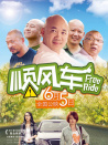 順風(fēng)車