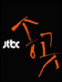 錐子
