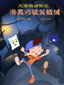 文字國(guó)歷險(xiǎn)記-浩昊巧破笑話城