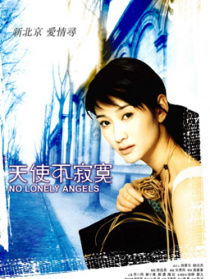 天使不寂寞