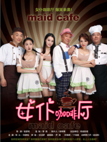 女仆咖啡廳第二十集