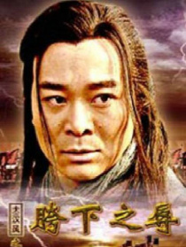 大汉风之胯下之辱