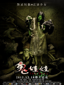 诡娃娃