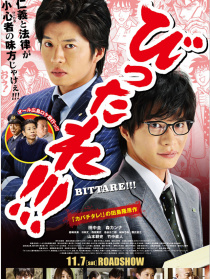 劇場版 びったれ!!!