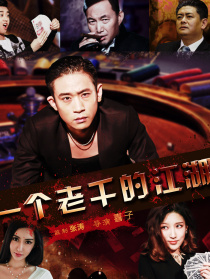 一个老千的江湖