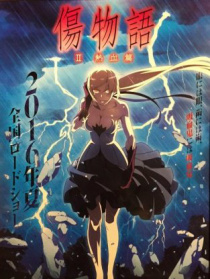 傷物語2：熱血篇