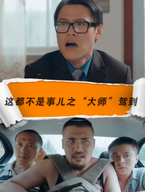 这都不是事儿之“大师”驾到