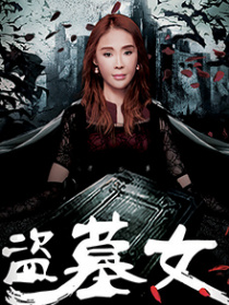 盗墓女