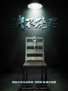 決不饒恕